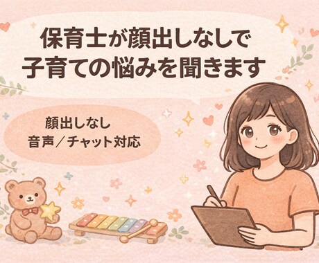保育士が顔出しなしでお悩み聞きします 子育て/相談/育児/保育士/イヤイヤ機/悩み相談/発達 イメージ1