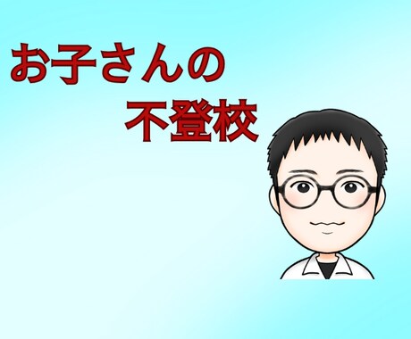 お子さんの不登校のお悩みを聞きます お子さん/不登校/悩み/あなたは悪くない/聞かせてください イメージ1