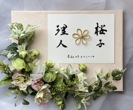 お花を添えて感謝の気持ちやウエルカムボード書きます 世界に一つだけのfloralフレームと筆文字のマリアージュ イメージ1