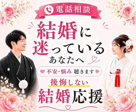 結婚に迷っている・・・結婚の不安・悩みお聴きします 後悔しない結婚応援♡あなたの望む結婚の形一緒に見つけましょう イメージ1