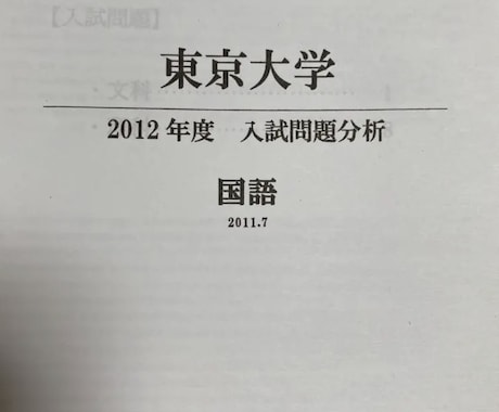 豊島岡女子学園東京大学2012年国語分析納品します 豊島岡から塾なしで東大に受かった最大の味方を貴方に届けます イメージ1