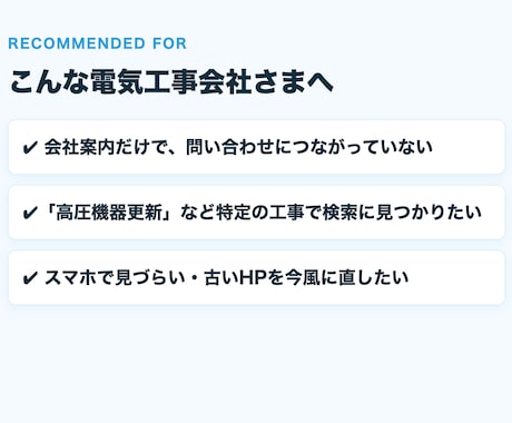 電気工事会社専門｜集客につながるHP制作ます 会社案内で終わらせない、集客できる電気工事会社のHP イメージ2