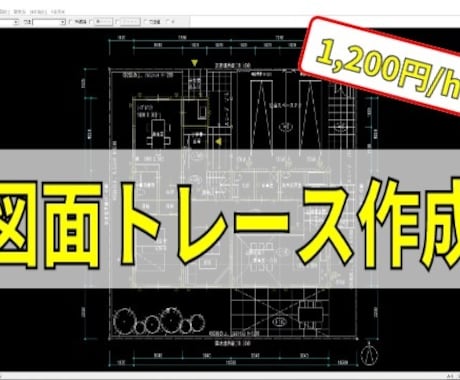 CADオペレーターをします （JW-CAD限定）作業量８時間程度まで イメージ1