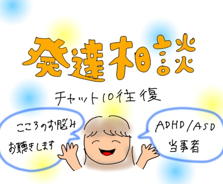 10往復チャット☘️心の相談寄り添います ADHD/ASD発達障害当事者がお悩みお聴きします イメージ1