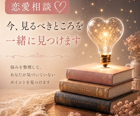 恋愛相談♡今、見るべきところを一緒に見つけます 悩みを整理して、あなたが気づいていないポイントを見つけます イメージ1