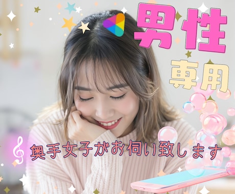 男性専用㊙奥手女子が優しく楽しく♪お伺いいたします 和み※眠れない＊おっとり＊内緒話＊レス＊癒し＊性のお悩み＊ イメージ1