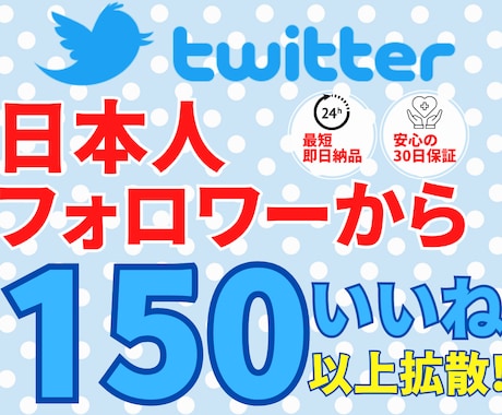 Twitter日本人150いいね♡拡散します 今だけ！販売実績作成のため100名様限定の割引価格で提供中！ イメージ1