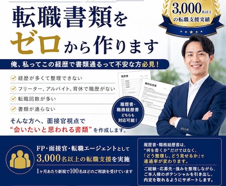 添削ではなく作成｜転職書類をゼロから作ります 俺、私ってこの経歴で書類通るって不安な方必見！ イメージ1