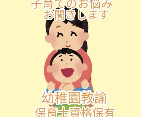 子育てのお悩みお聞きします 幼稚園教諭・保育士資格保持！子育ての悩みお聞きいたします！ イメージ1