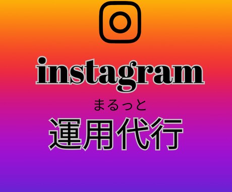 初めてのSNSの運用をまるっとサポートします 今まで苦手で後回しにしてきたあなたにおすすめ イメージ1