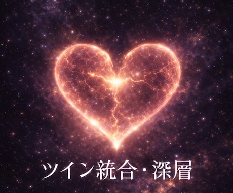 ツインレイ・音信不通・複雑愛・復縁の深層霊視します 【歴20年】相手の本音・復縁と未来✨魂の領域から光と統合へ✨ イメージ1