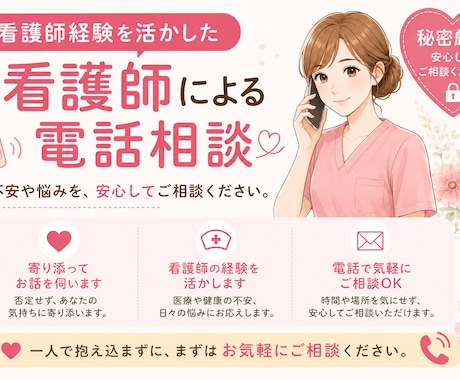 現役看護師があなたの悩みをお聴きします 「ちょっと誰かと話したい」そんなとき気軽にお電話ください♪ イメージ1