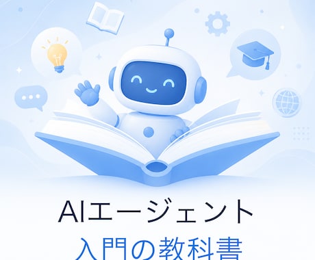 AIエージェント入門の教科書を届けます 全13章＋図解＋ドリル形式。初心者が独学でゼロから学べます イメージ2