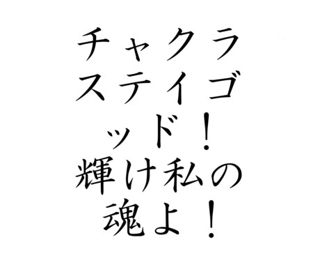 スピリチュアル的な開運&修行用の音源提供します 全てのチャクラに様々な神仏の魂を宿らせて自分磨きしませんか？ イメージ1