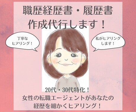 女性アドバイザーがヒアリング！書類作成いたします プロによる丁寧なヒアリングであなたの強みを引き出します！ イメージ1