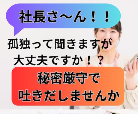 誰にも言えない経営者の悩み、今すぐお聞きします 経営者は孤独、でも、あなたの悩みを話せる場所がここにあります イメージ1