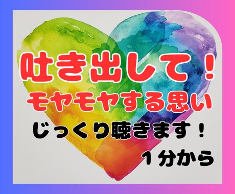 誰にも話せないお悩み・モヤモヤ　じっくり聴きます 押し込めて蓋しちゃってるその思い、吐き出してスッキリ元気に！ イメージ1