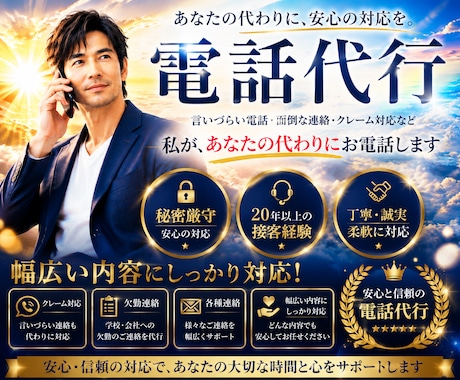 任せて安心◆ミドル男性が最高品質の電話代行致します イメージ1