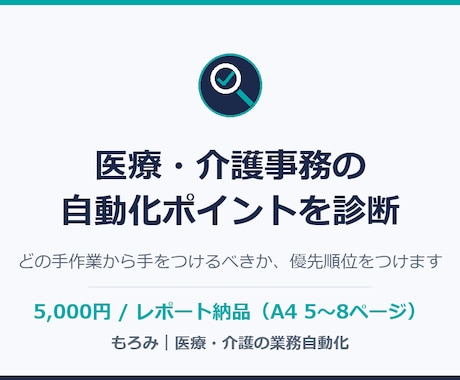 医療・介護事務の自動化ポイントを診断します どの手作業から自動化すべきか、優先順位をつけます イメージ1