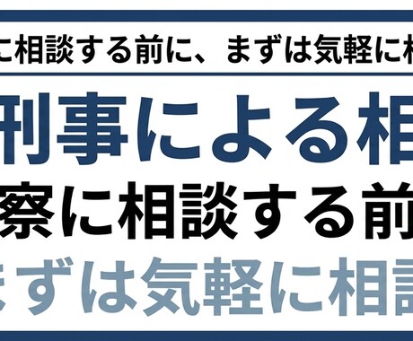 警察に相談した方がいい？その悩み解決方法提案します 元刑事が適切な解決方法を提案します イメージ1