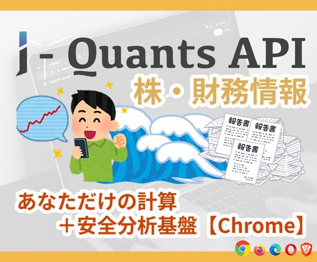 J-Quants｜株・財務情報の自動分析つくります あなただけの計算＋安全分析基盤【Chrome】 イメージ1