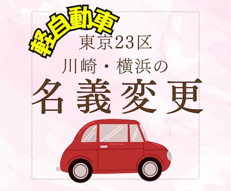 軽自動車の名義変更/東京23区川崎横浜代行します 軽自動車の名義変更を行政書士にお任せ下さい イメージ1