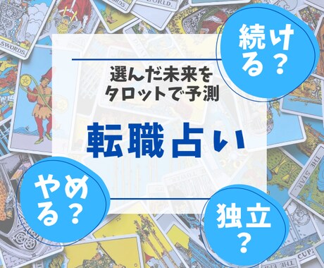 転職を迷っている人へ！未来とアドバイスを占います 現職？転職？それとも独立？タロットカード開示無料 イメージ1