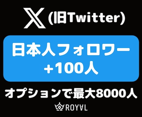 Xの日本人フォロワーを100人増やします ⭐️Twitter・振り分け対応・保証付き⭐️ イメージ1