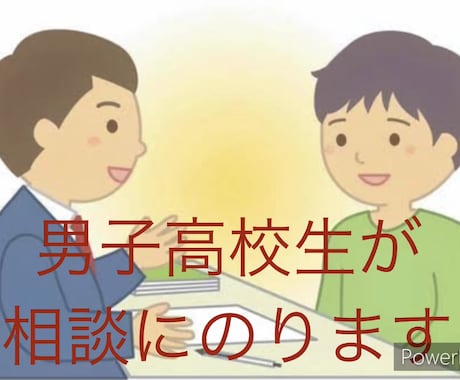 男子高校生が悩み・愚痴を聞きます あなたの人生、男子高校生がサポートします！ イメージ1