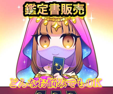 鑑定歴5年の私がその悩み占います 占いの結果を丁寧な鑑定書にして貴方様にお届けします！ イメージ1