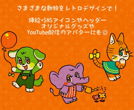 商用可！レトロで個性的、動物キャラセット作ります 広報・配信・グッズにも使えます◎ イメージ2