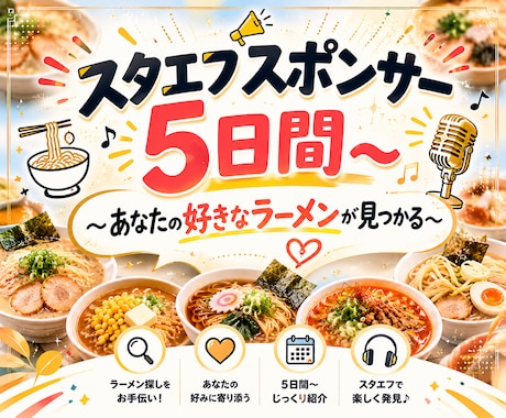 スタエフで5日間、あなたを宣伝します ～あなたのサービスを「ラーメン」の香りにのせて～ イメージ1