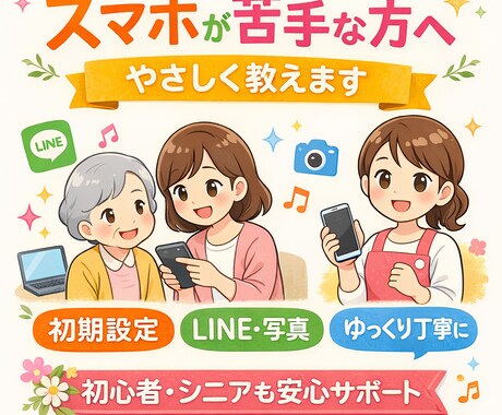 スマホが苦手な方へ、優しく教えます 初心者・シニア歓迎。初期設定やLINEも対応！！ イメージ1