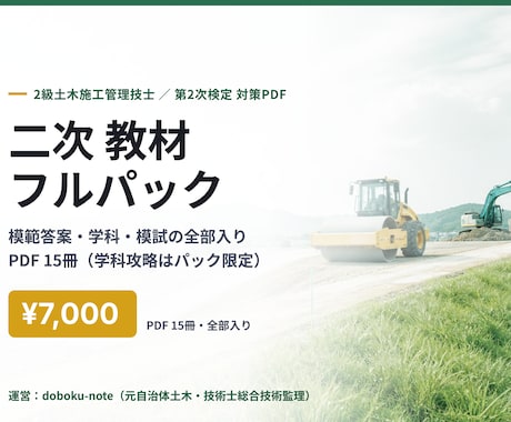 2級土木二次 教材フルパックを送ります 完成答案・過去問・学科・模試を一括で イメージ1