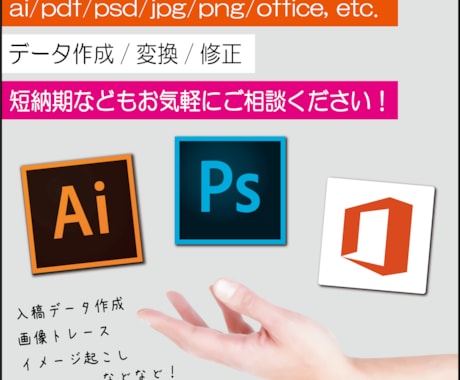 aiデータ編集・変換・入稿データ制作代行致します 最短即日納品！aiデータの取扱いやデザイン制作でお困りの方へ イメージ1