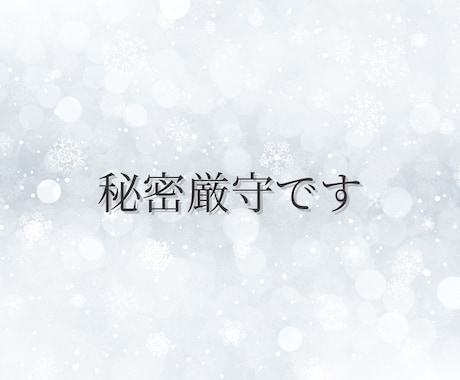 秘密厳守！人には言い辛いお話も…何でもお聞きします 性のお悩み／不倫／浮気etc…あなたをマルっと受け止めます イメージ2