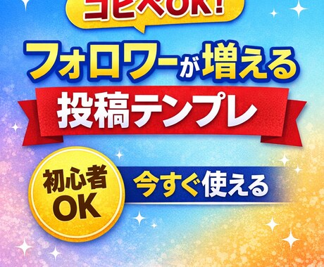 フォロワーが増える投稿テンプレを提供します 反応が取れる投稿を簡単作成！！ イメージ1