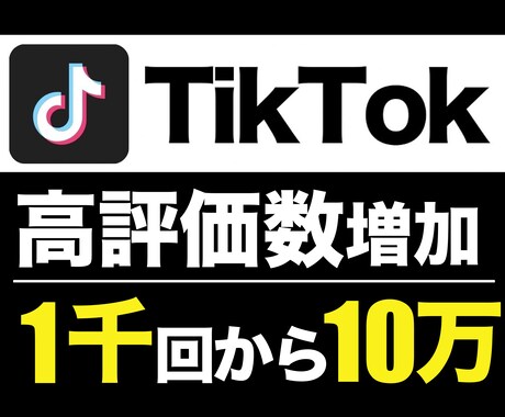 TikTok いいね+1000件から増加します 先着5名様限定 特別価格