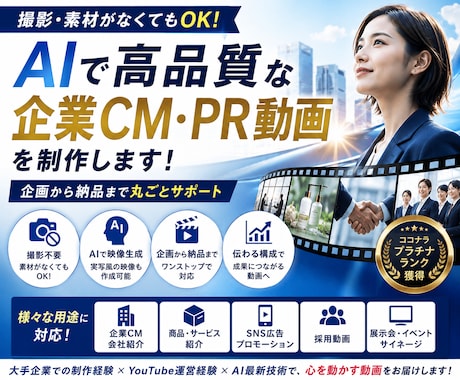 AIで高品質な企業CM・PR動画を制作します イメージ1