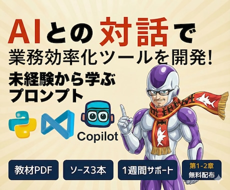48頁教材。AI×Pythonでツール自作教えます あなたの仕事のスピードが変わる！ イメージ1