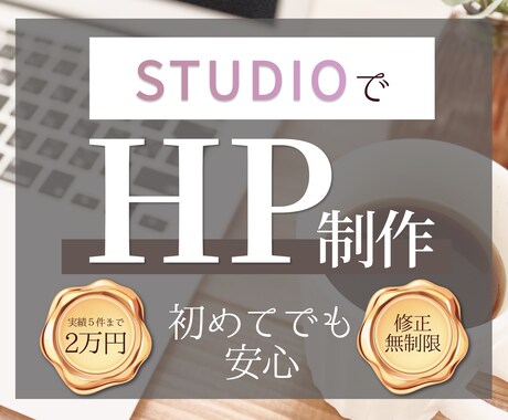 STUDIOで、初心者向け・低価格HP制作します はじめてでも安心。気持ちに寄り添うやさしいHP制作 イメージ1