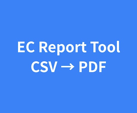 CSVを選ぶだけでEC月次レポートをPDF化します 毎月のレポート作成を、迷わず・手作業なしに。 イメージ1