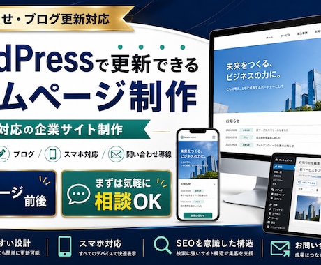 WordPress更新できるホームページ制作します お知らせ・ブログ更新対応｜スマホ対応の企業サイト制作 イメージ1