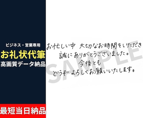 多忙な営業をサポート！見やすいお礼状代筆します 顧客の心を掴む！誠実でスマートな手書きお礼状代筆します！ イメージ1