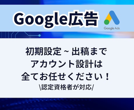 プロが対応！Google広告の初期設定代行します Google広告の設定全般をお任せいただけます！ イメージ1
