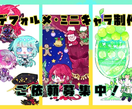 3種・背景オプション有！かわいいデフォルメ描きます かわいいデフォルメで活動や創作ライフを豊かに！ イメージ1