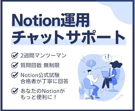 Notionを2週間、やさしく伴走サポートします 無制限で質問可！Notion公式試験合格者が丁寧に回答 イメージ1