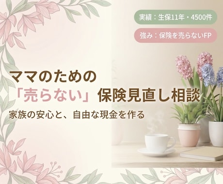 保険迷子のママへ｜図解と数字で揺るぎない軸作ります 生保11年4500件の実績！売らないFPが忖度なしでプロ診断 イメージ1
