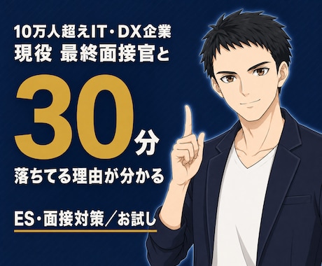 IT企業最終面接官が落ちる理由を30分で特定します イメージ1