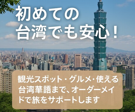 台湾彼女直伝の旅行モデルプランを作ります 初めての台湾でも安心旅をサポートします。 イメージ1